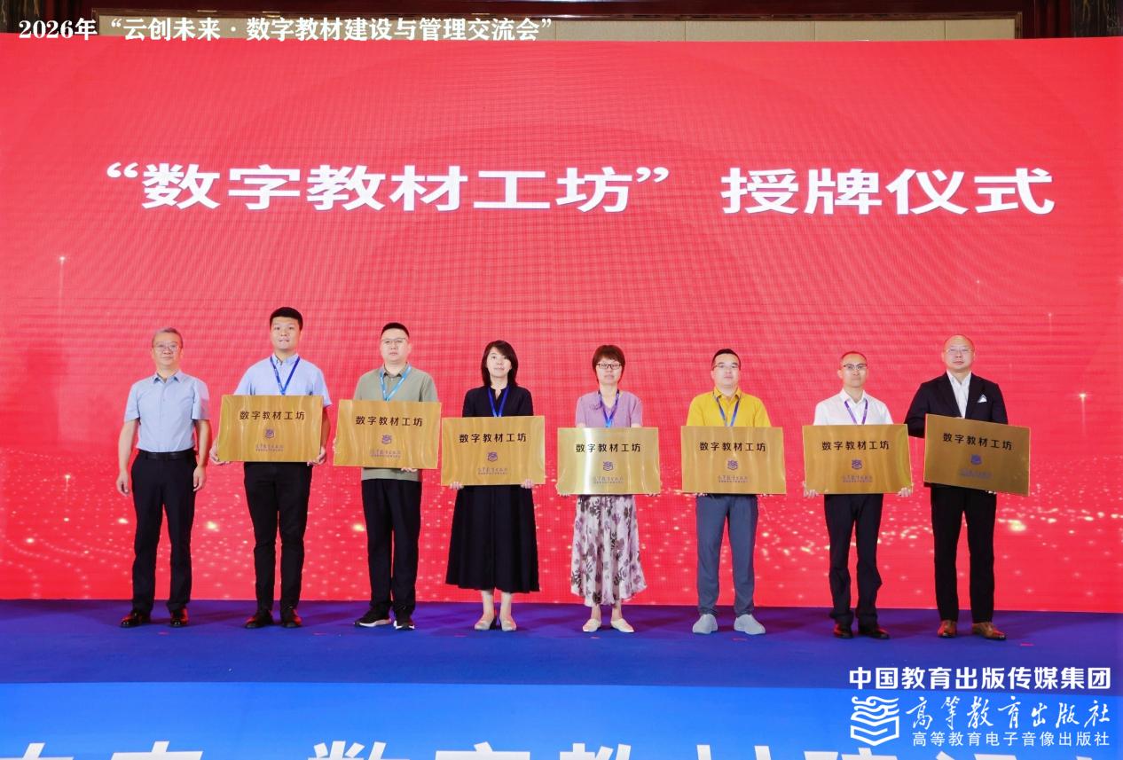 郑重接下“数字教材工坊”牌匾