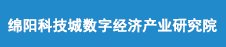 四川省绵阳市科技城新区园兴西街2号 